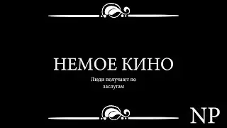 Немое Кино |  Мгновенная карма! | Наказание