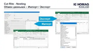 Cut Rite Nesting - Обмен данными - Импорт и Эспорт