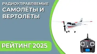 ТОП—5. Лучшие радиоуправляемые самолёты и вертолёты. Рейтинг 2024 года!
