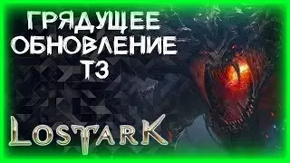 ЗАВТРАШНЕЕ ОБНОВЛЕНИЕ И РИСТАЛКА ►LOST ARK ►ЛОСТ АРК ► LOST ARK СТРИМ
