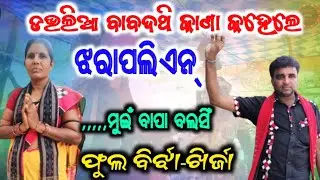 DAVLIA BABAD THI KANA KAHELE JHARAPALI LADIES RANGIN GAHAK PADMINI MAJHI/INTERVIEW BY SIDDHANTA