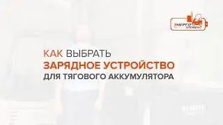 Как выбрать зарядное устройство для тягового аккумулятора