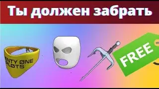 ПОЛУЧАЕМ НОВЫЕ ВЕЩИ В РОБЛОКС l Новый ивент