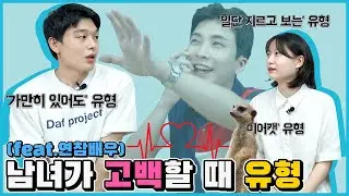 [설쿵말쿵] EP.14 남녀가 고백하는 방법