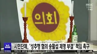 대전 시민단체, '성추행 혐의 송활섭 제명 부결' 시의회 책임 촉구/대전MBC