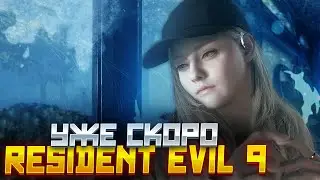 УЖЕ СКОРО ВЫХОД RESIDENT EVIL 9 // ВСЁ ОБ НОВОЙ ЧАСТИ РЕЗИДЕНТА