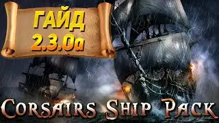 ЧЕКАЕМ НОВИНКИ В 2.3.0a - ГАЙД ПО НОВЫМ ОПЦИОНАЛКАМ Corsairs Ship Pack