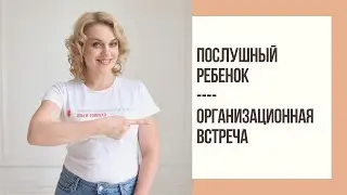 Послушный ребенок 15. Организационная встреча