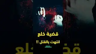 انهى حياة زوجته بعد عودته من 20 سنة غربة.. اللواء رأفت الشرقاوي  يسرد  قضية خلع  أدت للجريـ.مة