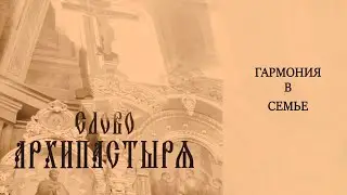 Слово Архипастыря: Гармония в семье