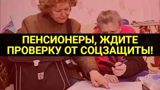 Пенсионеров проверят на обеспеченность / СОЦНОВОСТИ