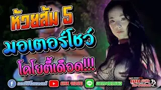 ห้วยส้ม มอเตอร์โชว์ 5 - จัดเต็มโคโยตี้เดือด!! รถลำโพงแน่ๆ แสงสีครบ EP.2 - เอกวีดีโอ