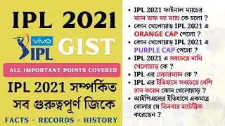 IPL 2021 gk questions | ipl 2021 mcq in bengali | Knowledge Account |  Current Affairs 2021