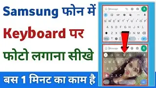 Samsung keyboard me photo kaise lagaye | How to add photo in samsung keyboard