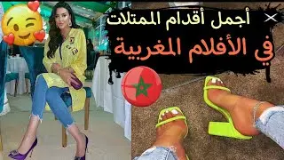 رجيلات السينيما المغربية 🇲🇦🇲🇦