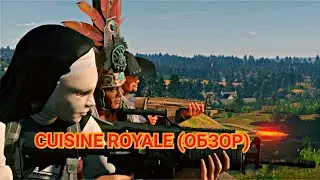 ЭТО ЛУЧШЕ, ЧЕМ ПАБГ (CUISINE ROYALE)