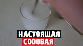 Настоящая Содовая