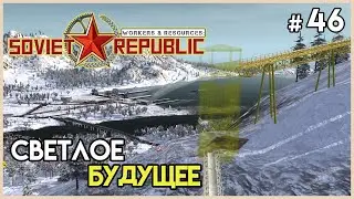 Переносы и новый источник #46 | Workers & Resources: Soviet Republic