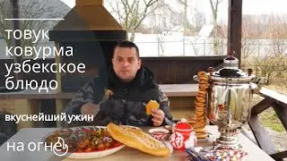 товук ковурма жаркое из курицы по-узбекски в казане от сени в деле
