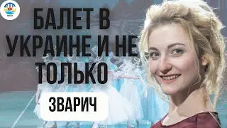 Виктория Зварыч - БАЛЕТ В УКРАИНЕ И НЕ ТОЛЬКО.