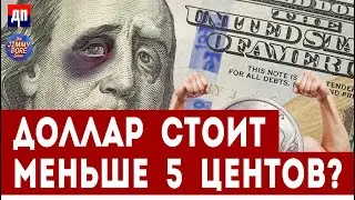 Гибель доллара США: от великой валюты до жалкого фантика  | Джимми Дор