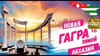 Черное море пляж набережная зимой [Абхазия Гагра Новая Гагра 10]