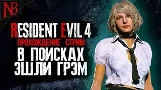 НОВЫЙ БОСС В ОГРОМНОМ ЗАМКЕ! В ПОИСКАХ ЭШЛИ! ➤ Resident Evil 4 Remake #10 Стрим