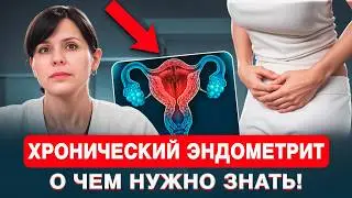 Нужно ли лечить ХРОНИЧЕСКИЙ ЭНДОМЕТРИТ. Последствия ХРОНИЧЕСКОГО ЭНДОМЕТРИТА