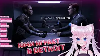 Yumekomoore действует наверняка, но люди... [Detroit #2]