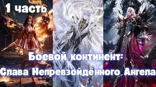 Боевой Континент 2: Слава Непревзойдённого Ангела 1 часть