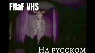 Pursuit [FNAF/VHS] на русском