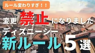 [DisneySea] That has finally been banned. 5 new rules that you should definitely check out if you...