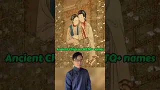 Ancient Chinese LGBTQ+ names 