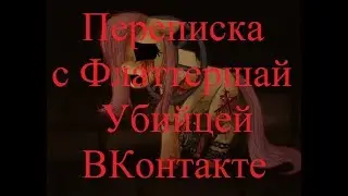 ИСТОРИИ НА НОЧЬ. Переписка с Флаттершай-Убийцей ВКонтакте