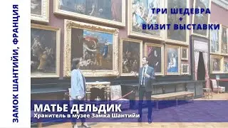 Три мировых шедевра живописи из замка Шантийи во Франции, которые должны знать все [РУС. СУБТИТРЫ]