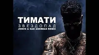 Тимати - Звездопад (JONVS & San Andreas Remix)