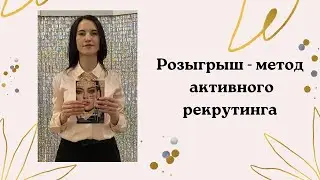 Активный Рекрутинг в 2023 году