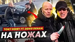 ТОНИ ДЕРБИ FT. DENIS DEHAM НА НОЖАХ/ АДОВАЯ КУХНЯ