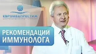 Иммунология в клинике ЕВРОМЕДПРЕСТИЖ