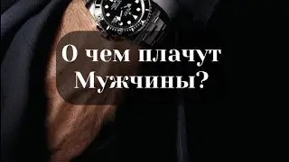 О чем плачут мужчины?