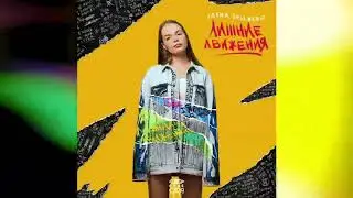 Саша Спилберг - Лишние Движения (AUDY)