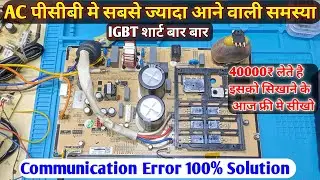 ac मे सबसे ज्यादा आने वाली समस्या और समाधान | IGBT ac Communication Error Solution | Ac Pcb Repair