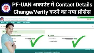 Employees Provident Fund : New update 2022 || PF/UAN contact details change/verify