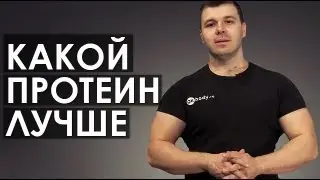 Какой протеин лучше