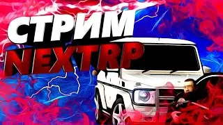 СТРИМ ПО NEXT RP !!! / ДЕЛАЕМ РП НА КРЫМСКОМ СЕРВЕРЕ !!! / NEXT RP