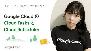 Build 12 : Google Cloud のCloud Tasks と Cloud Scheduler