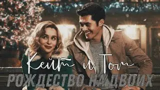 Кейт и Том || Рождество на двоих || нам очень повезло что мы живём