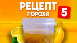 РЕЦЕПТ ГОРОХА №5 - ТРОПИК (+ ЛИКВИД) | Тропический Рецепт Гороха | Рецепт Для Рыбалки