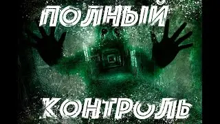 ПОЛНЫЙ КОНТРОЛЬ. (ТЕХНО АД) . ИСКУССТВЕННЫЙ ИНТЕЛЕКТ. Страшные истории про ИИ