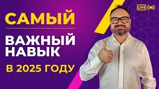 САМЫЙ важный НАВЫК в 2025 году